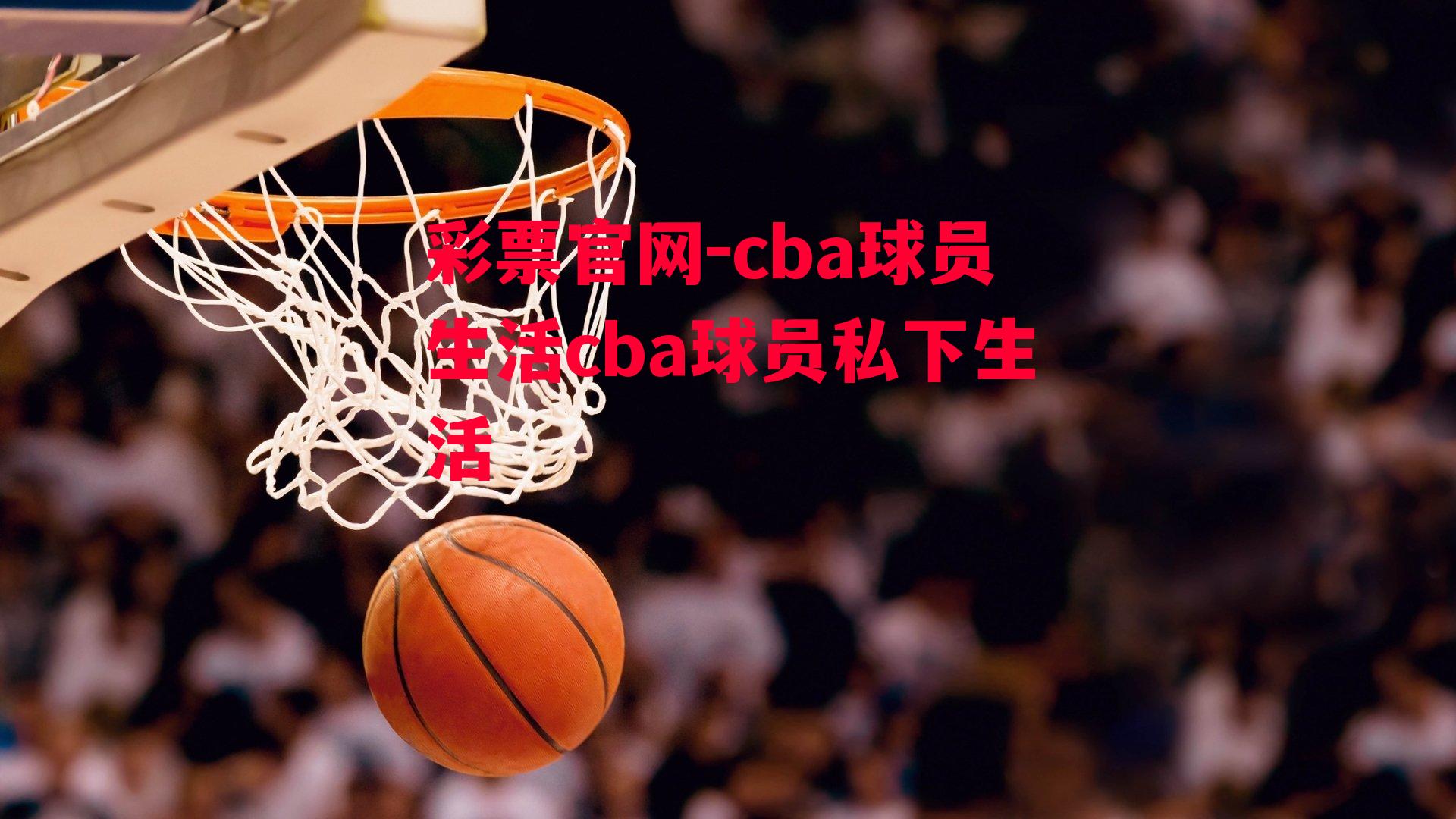 cba球员生活cba球员私下生活