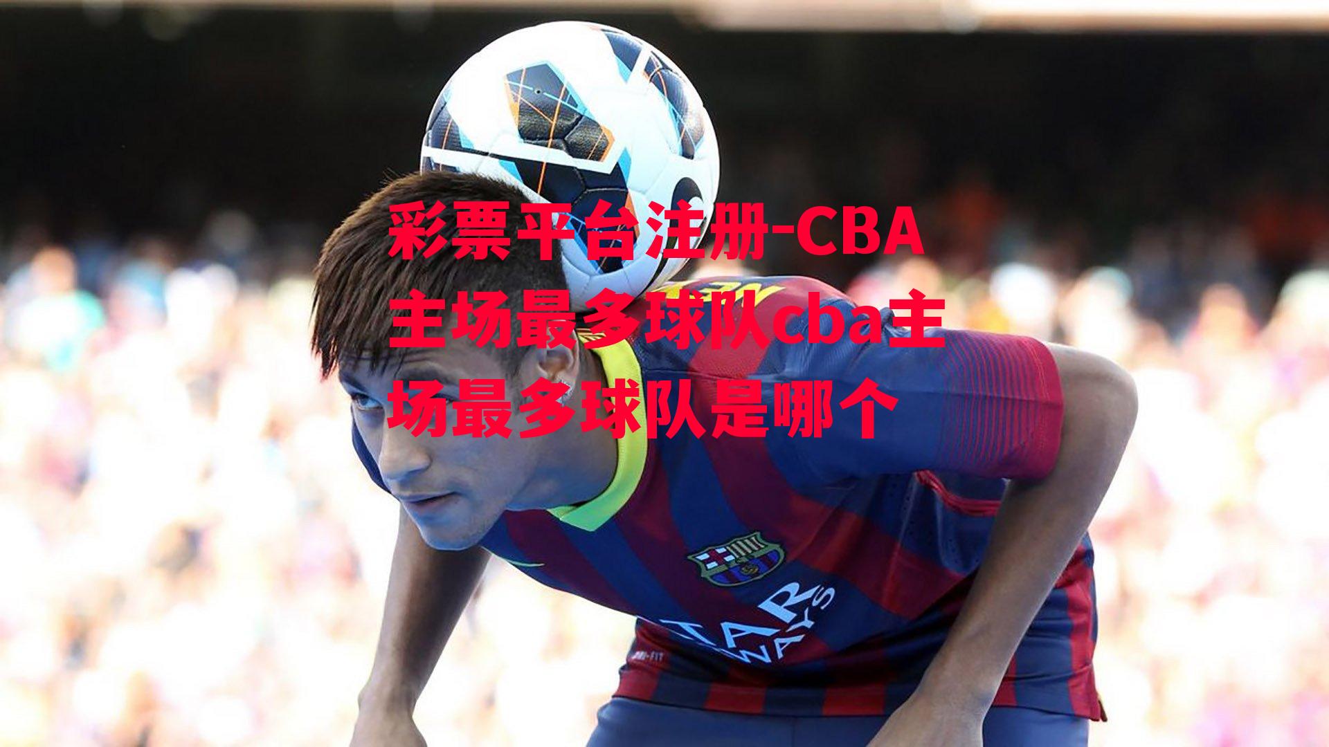 CBA主场最多球队cba主场最多球队是哪个