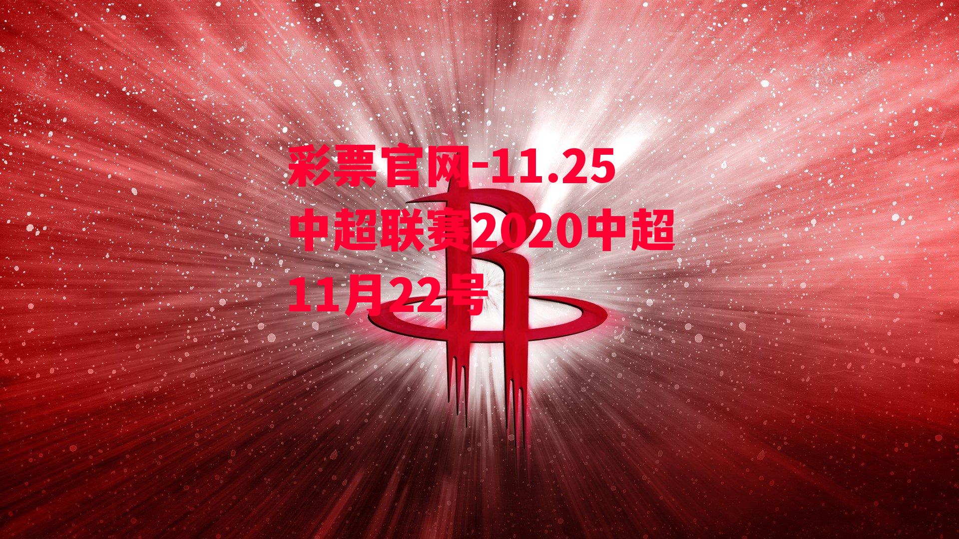 11.25中超联赛2020中超11月22号